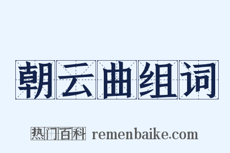 朝云曲组词是什么意思的图片